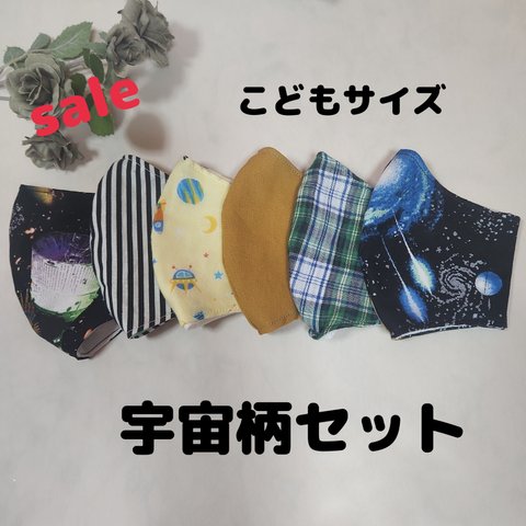 sale　子供マスク　立体マスク　Mサイズ　こども　宇宙