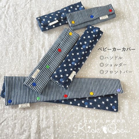 【完成品ありꎺ⠜】⸜ 𝓝𝓮𝔀 ⸝👶🏻🍼ベビーカー用カバーフルset★【マーブルチョコボタンとデニム👖◡̈⑅】