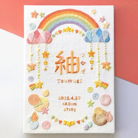 手刺繍の命名書・バースボード『虹と雲ときらきら』【受注制作】