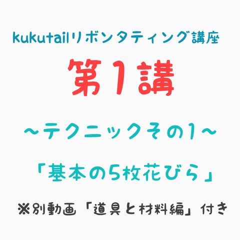 kukutail⭐︎リボンタティング講座《第1講》『基本の5枚花弁の結い方』