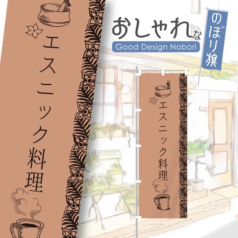 エスニック料理　ランチ　ディナー　飲食店　おしゃれ　のぼり　のぼり旗