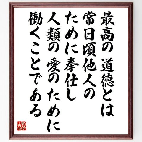 ガンディー（ガンジー）の名言「最高の道徳とは、常日頃他人のために奉仕し、人類の愛のために働くことである」額付き書道色紙／受注後直筆（V6224）