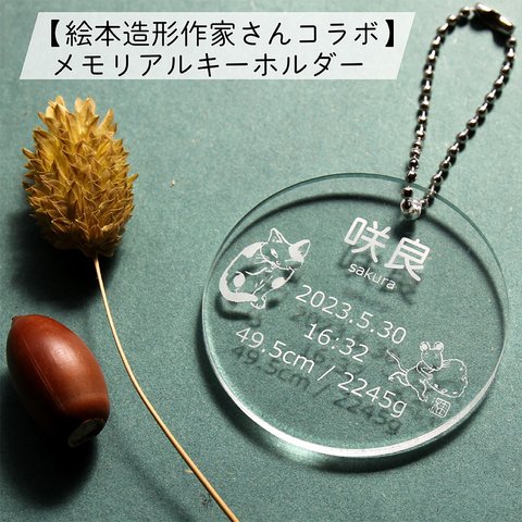 【絵本造形作家さんコラボ】ねこ＆ねずみ メモリアルキーホルダー 透明アクリル3ｍｍ 直径55ｍｍ 丸 命名書 名札 ネームプレート ベビー 赤ちゃん