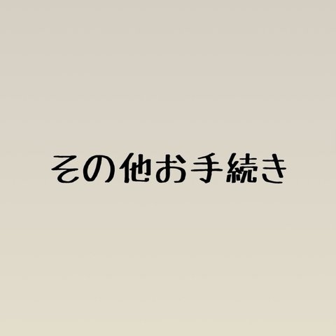 その他追加お手続き