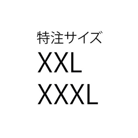 特注サイズ　受注生産　XXL,XXXL