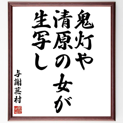 与謝蕪村の俳句「鬼灯や、清原の女が、生写し」額付き書道色紙／受注後直筆（Z9114）