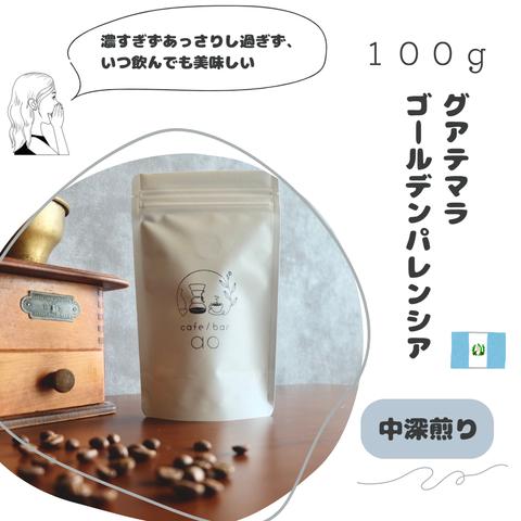 グアテマラ　ゴールデンパレンシアリオ　１００g　（中深煎り）