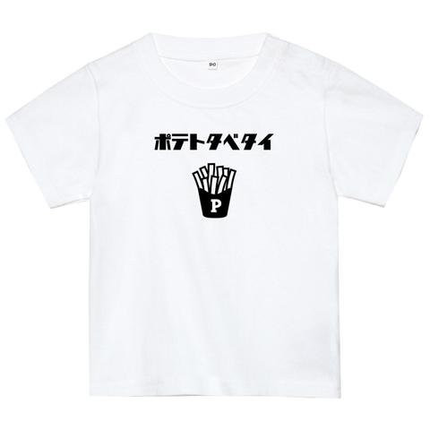 ポテト好きTシャツ