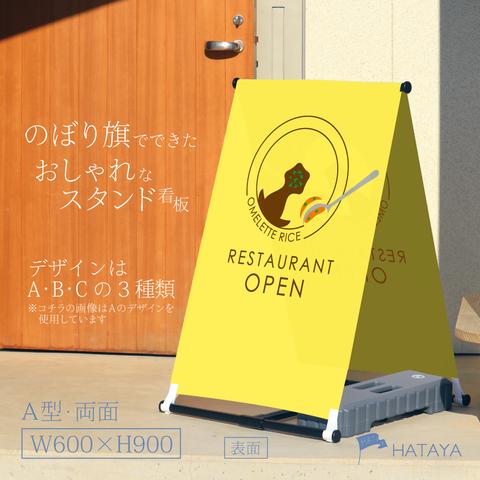 オムライス看板　レストラン　A型スタンド看板　A型のぼりスタンド　ポンジ　のぼり　のぼり旗　軽量　おしゃれ　屋外使用可