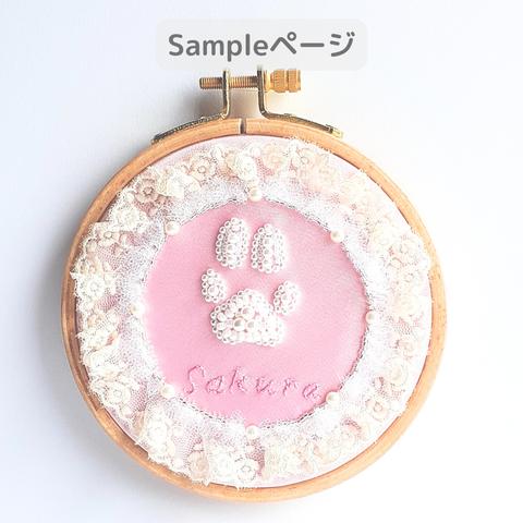  愛犬の足形メモリアルビーズ刺繍 【受注制作】