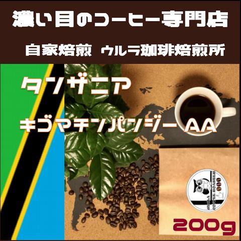 【自家焙煎コーヒー豆】タンザニア キゴマチンパンジー200g