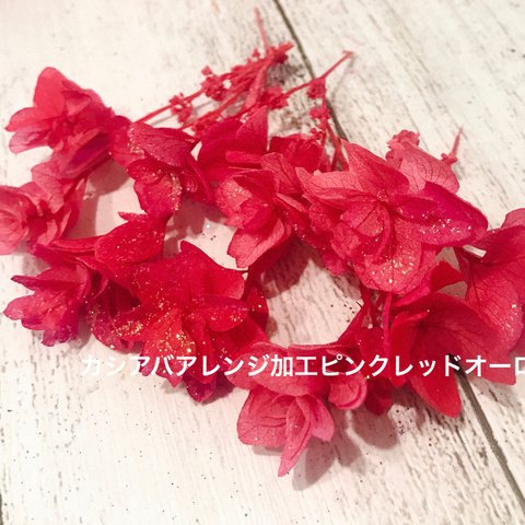 カシワバ紫陽花アレンジ加工小分け❣️ハーバリウム花材プリザーブドフラワー