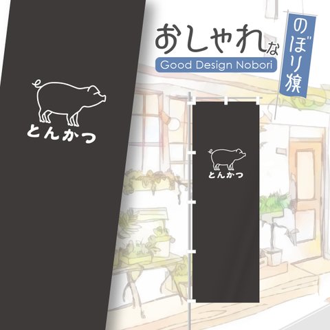 トンカツ　とんかつ　カツ丼　かつ丼　和食　飲食　飲食店　のぼり　のぼり旗　おしゃれ　オリジナルデザイン　一枚から購入可能