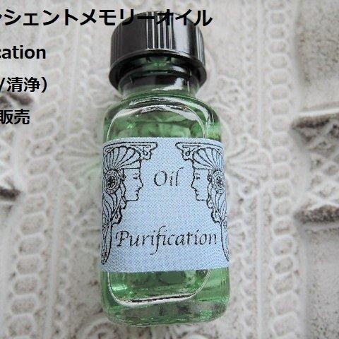 （1859）☆（58）アンシェントメモリーオイル☆Purification（浄化/清浄） ☆ 小分け販売専用ご注文ページ。・。・