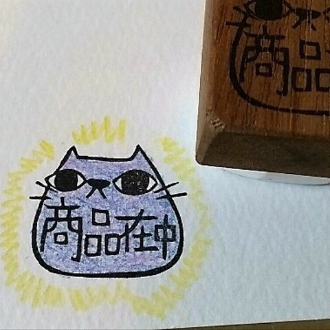 消しゴムはんこ★商品在中ネコちゃん