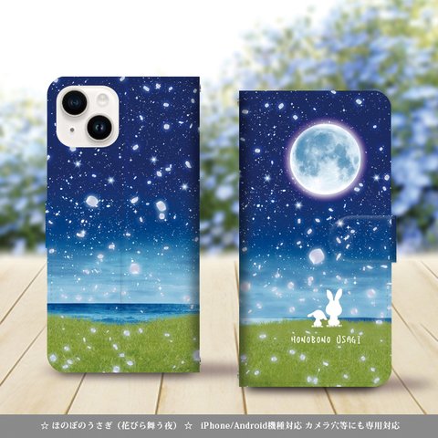 iPhone/Android対応 手帳型スマホケース（カメラ穴あり/はめ込みタイプ）【ほのぼのうさぎ（花びら舞う夜－白うさぎ）】名入れ可