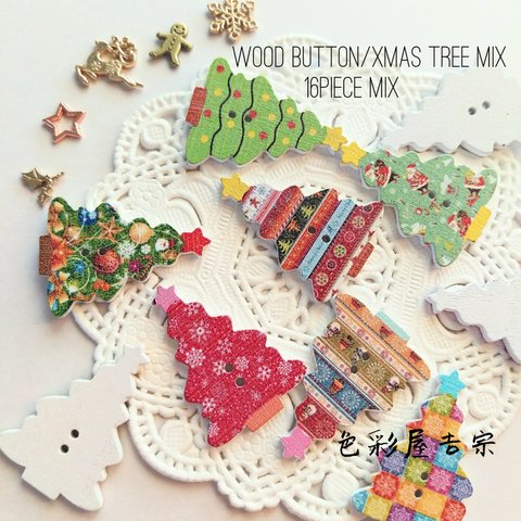 再販６☆１６個入　(mix)柄付きクリスマスツリー/ウッドボタンmix　色彩屋吉宗
