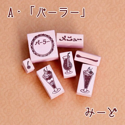 おうち喫茶スタンプセット・パーラー【おためし販売】