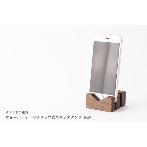 ウォールナットのクリップ式スマホスタンド No9