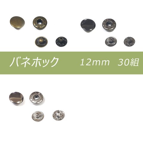 バネホック 12mm 30組 アンティーク シルバー ブラック レザークラフト パーツ 金具 ホック ボタン スナップ ハンドメイド パーツ キーホルダー バッグ