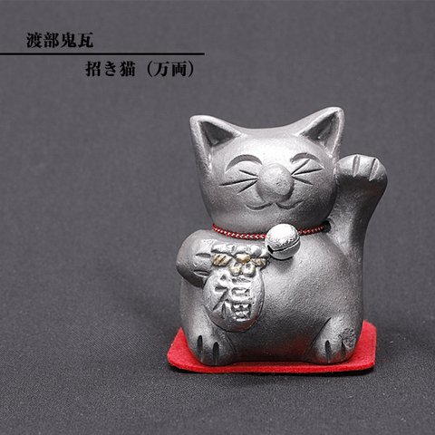 ※受注生産分※現代の名工 菊間瓦 鬼瓦 【招き猫 銀】 大サイズ 置物 いぶし銀 鬼師 伝統工芸品 渡部鬼瓦 watanabe-009