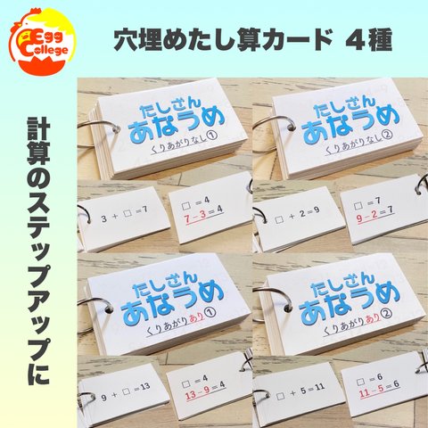 穴埋めたし算カード　計算カード　計算力アップ　算数　知育教材　知育玩具　幼児教育　小学生　おもちゃ　ゲーム　反復カード　小学校　小学受験　定期テスト　フラッシュカード　幼稚園　保育園　教材　幼児教室