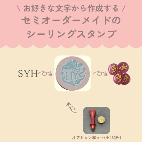 セミオーダーメイド　シーリングスタンプ