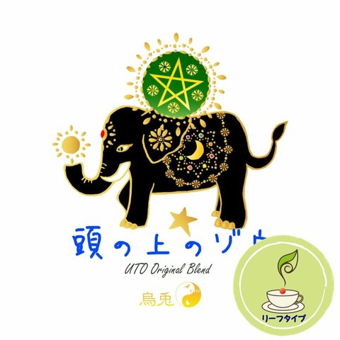 頭の上のゾウ（リーフタイプ）