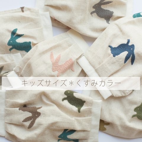 【選べる12色】夏のコットンリネン ＊ うさぎ刺繍　マスク ＊ キッズサイズ ＊ くすみカラー