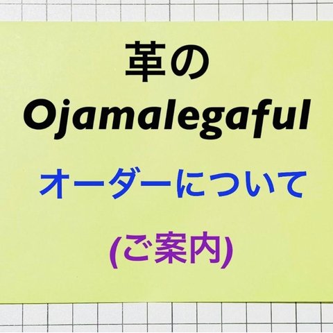 【オーダーメイド】革のOjamalegaful オーダーについて(2023～)