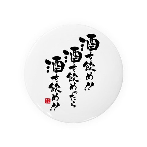 書道・筆文字缶バッジ「酒を飲め 酒を飲めったら 酒を飲め！！」 / サイズ：58mm