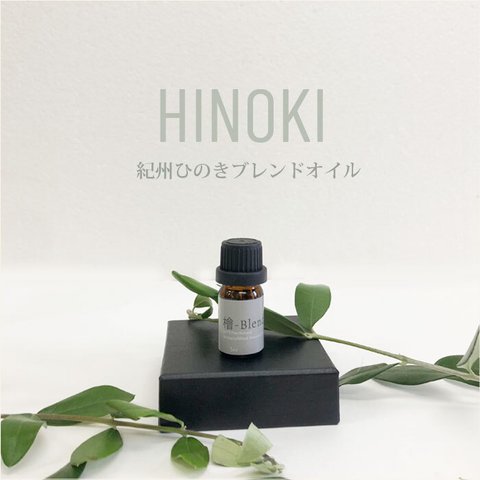 【和精油】紀州ヒノキブレンド精油5ml/アロマオイル/エッセンシャルオイル/ケモタイプ精油/オーガニック/檜-ひのき