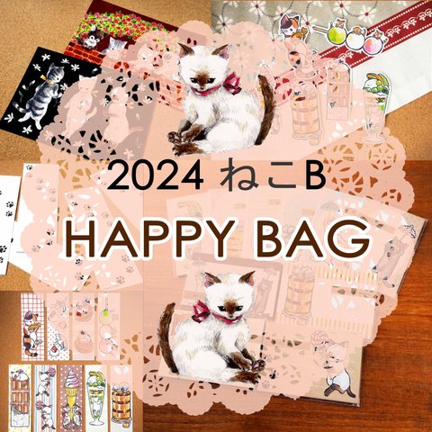 [再販] 2024 福袋 ★HAPPY BAG★ねこB【送料無料♪】　メモ帳　メモ　　紙もの　猫