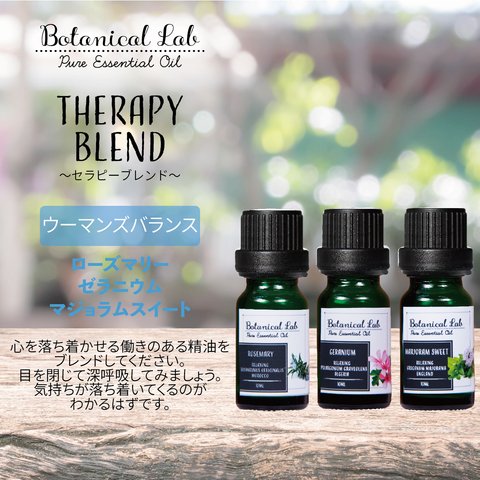 Botanical lab アロマオイル セラピーグレード 3本セット “ウーマンズバランス “に