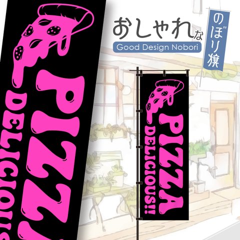 【蛍光色：ピンク】ピザ　PIZZA　OPEN　オープン　営業中　おしゃれ　のぼり　のぼり旗　オリジナルデザイン　1枚から購入可能