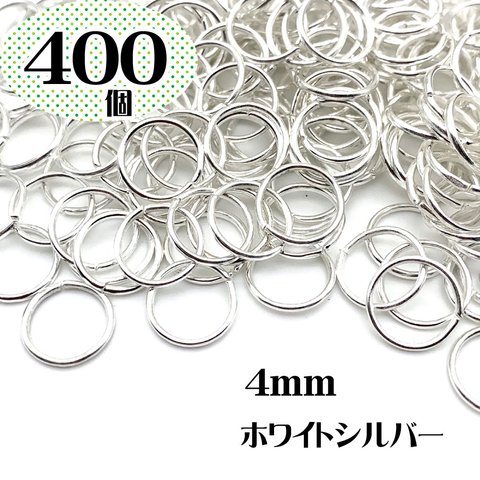 大容量【4mm 400個】ホワイトシルバー 白銀色 丸カン 基本金具 マルカン パーツ 金属アレルギー対応 銀メッキ【森の雑貨屋さん】