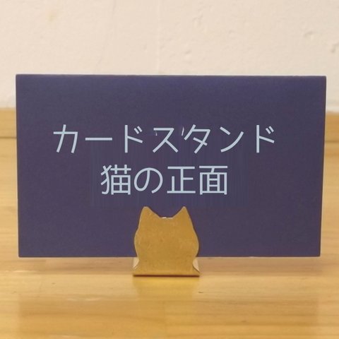 カードスタンド 猫の正面