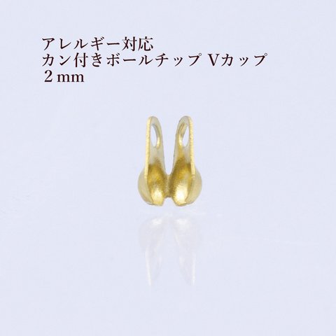 ［20個］ サージカル ステンレス / ヨコムキ カン付き ボールチップ Vカップ / 2mm ［ ゴールド 金 ］ パーツ / 金具 / ボールチェーン用 / 金属アレルギー対応