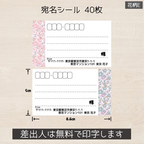 送料無料！宛名シール 40枚(4シート) 花柄E