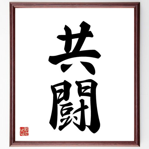 二字熟語「共闘」額付き書道色紙／受注後直筆（V5422）