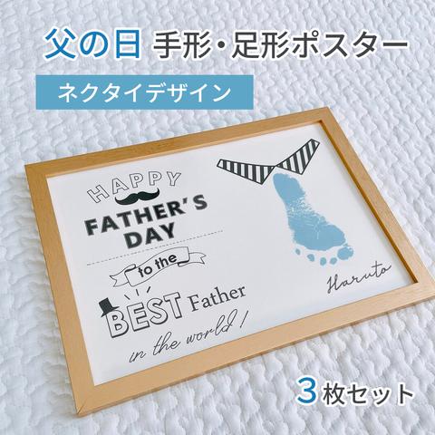 【プレゼント付き♡父の日ポスター】 手形・足形アート　ネクタイのデザイン　3枚セット