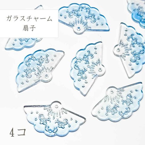 チャーム 扇子 8コ ◇ スカイブルー ◇ ガラス ガラスチャーム SCM00023-BU-D