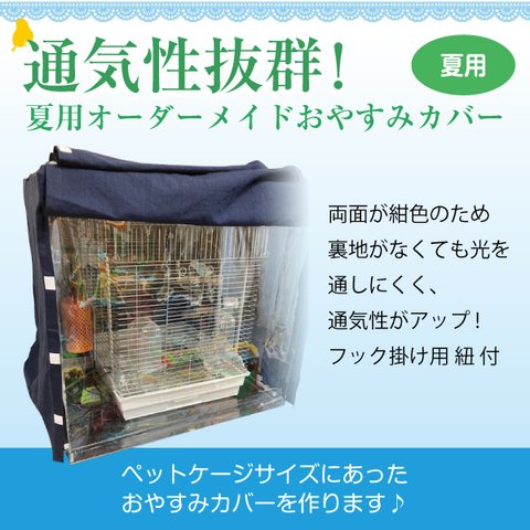 夏用 オーダーメイド おやすみカバー（ナポレオン・ブルー柄）裏地なし （ケージカバー ケージカバー 猫 ケージカバー うさぎ ケージカバー ハンドメイド ケージカバー 鳥）