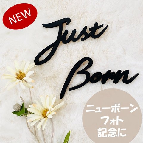 【ブラック】木製　JustBorn ニューボーンフォト　レターバナー　おしゃれ