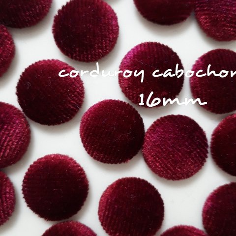 《増量14個セット》秋冬カラー✳corduroy cabochon dark red【Ca-153】