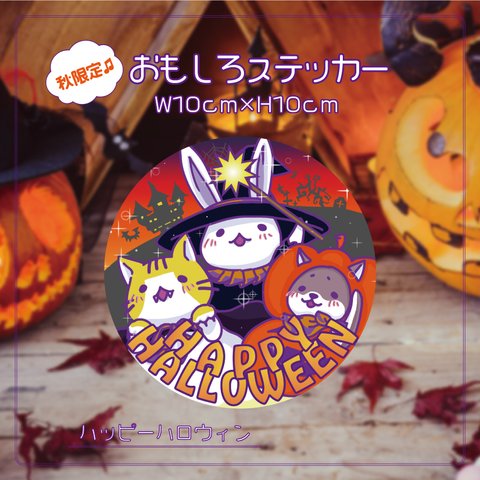 秋限定☆:::ハロウィンおもしろステッカー