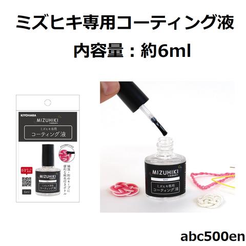 ミズヒキ専用コーティング液　6ml 1本　水引/ミズヒキ/コーティング/