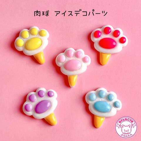 肉球 アイス デコパーツ 5個 ☆ハンドメイド☆パーツ☆素材☆キッズアクセサリー☆かわいい☆ゆめかわいい☆パステル