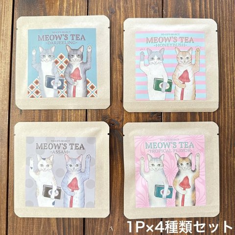 MEOW`S TEA(YO-CO`S SELECT)紅茶1P×４種セット