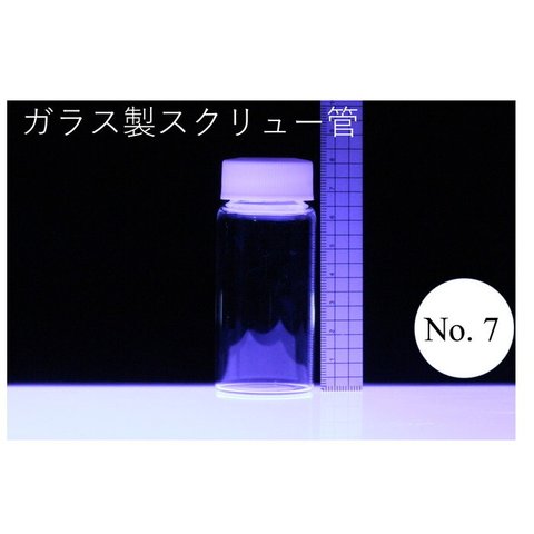 ラボランスクリュー管瓶　ケース売り　50本入り　No.7　50ml　ガラス瓶　ハーバリウム　小瓶　円筒　瓶　透明瓶　試料　研究用サンプル管　ボトル　ガラス